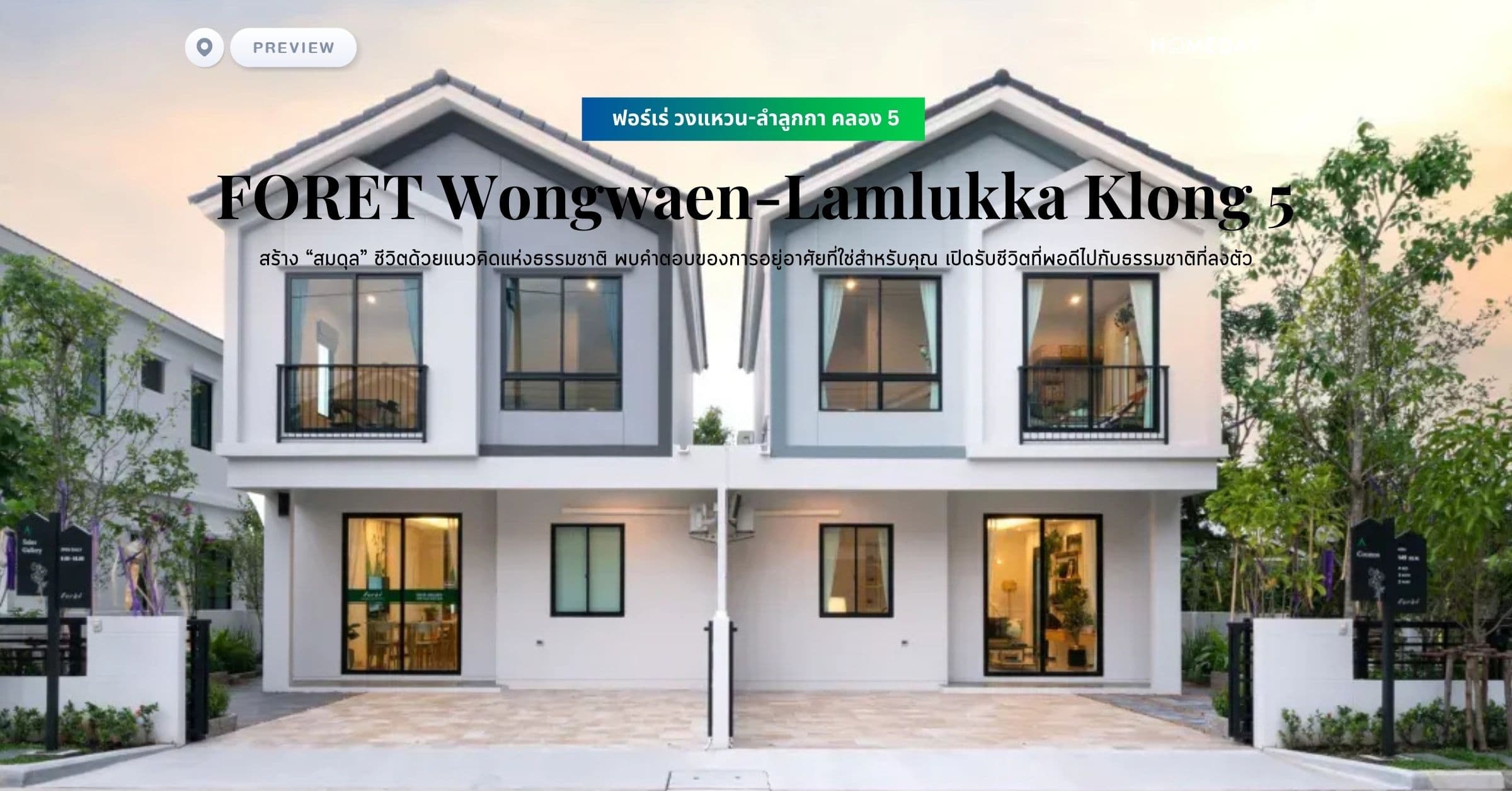 พรีวิว ฟอร์เร่ วงแหวน-ลำลูกกา คลอง 5 (FORET Wongwaen-Lamlukka Klong 5) สร้าง “สมดุล” ชีวิตด้วยแนวคิดแห่งธรรมชาติ พบคำตอบของการอยู่อาศัยที่ใช่สำหรับคุณ เปิดรับชีวิตที่พอดีไปกับธรรมชาติที่ลงตัว