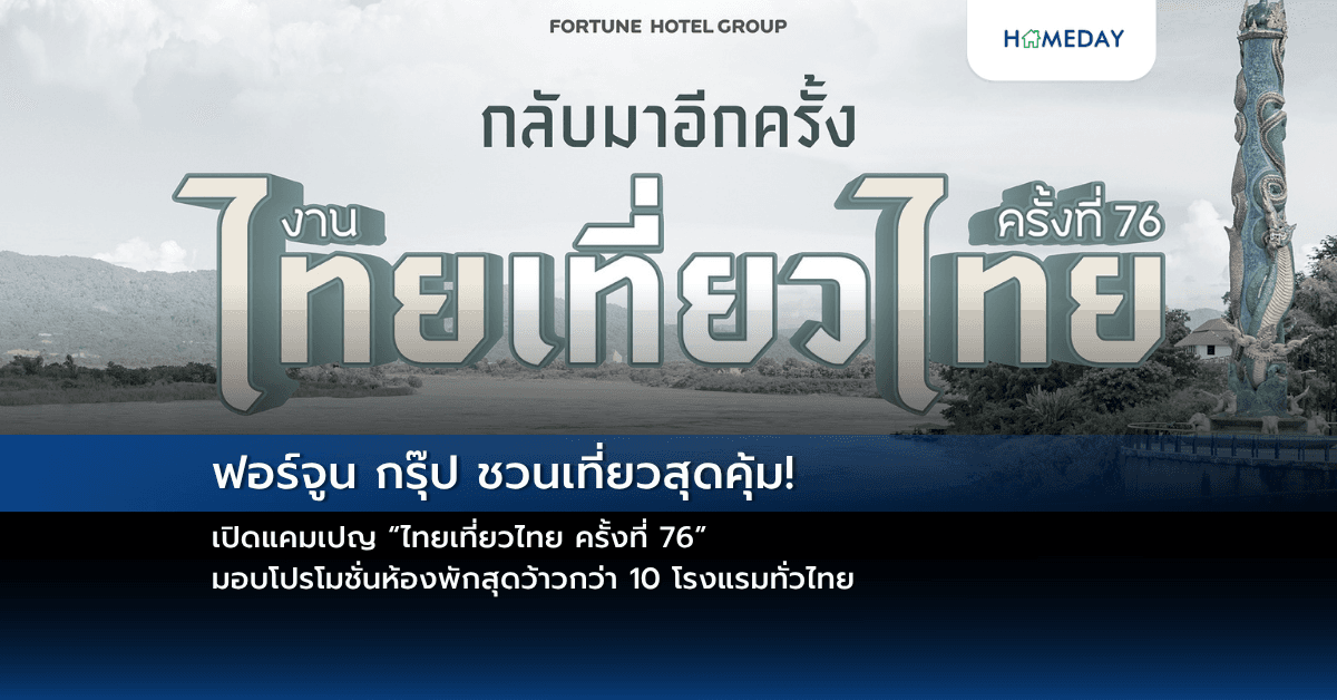 ฟอร์จูน กรุ๊ป ชวนเที่ยวสุดคุ้ม! เปิดแคมเปญ “ไทยเที่ยวไทย ครั้งที่ 76” มอบโปรโมชั่นห้องพักสุดว้าวกว่า 10 โรงแรมทั่วไทย