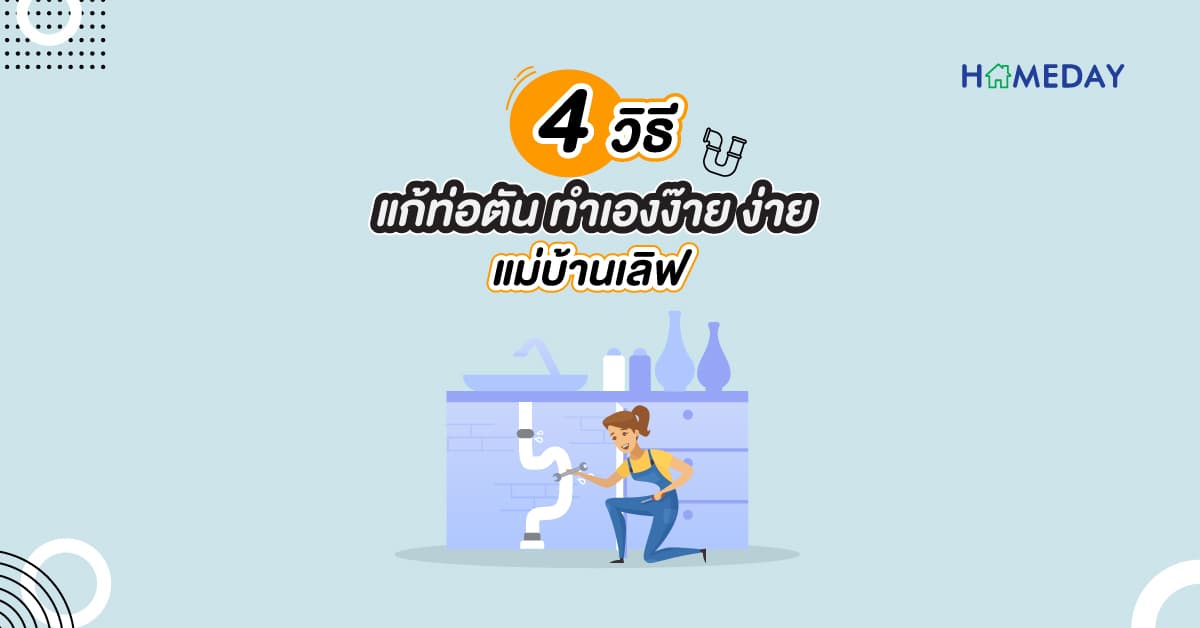 4 วิธีแก้ท่อตัน ทำเองง๊ายง่าย แม่บ้านเลิฟ