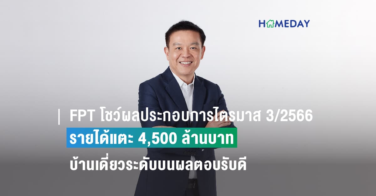 FPT โชว์ผลประกอบการไตรมาส 3/2566 แกร่ง โกยรายได้แตะ 4,500 ล้านบาท บ้านเดี่ยวระดับบนผลตอบรับดี โรงงาน-คลังสินค้า-อาคารสำนักงานมีอัตราการเช่าสูง