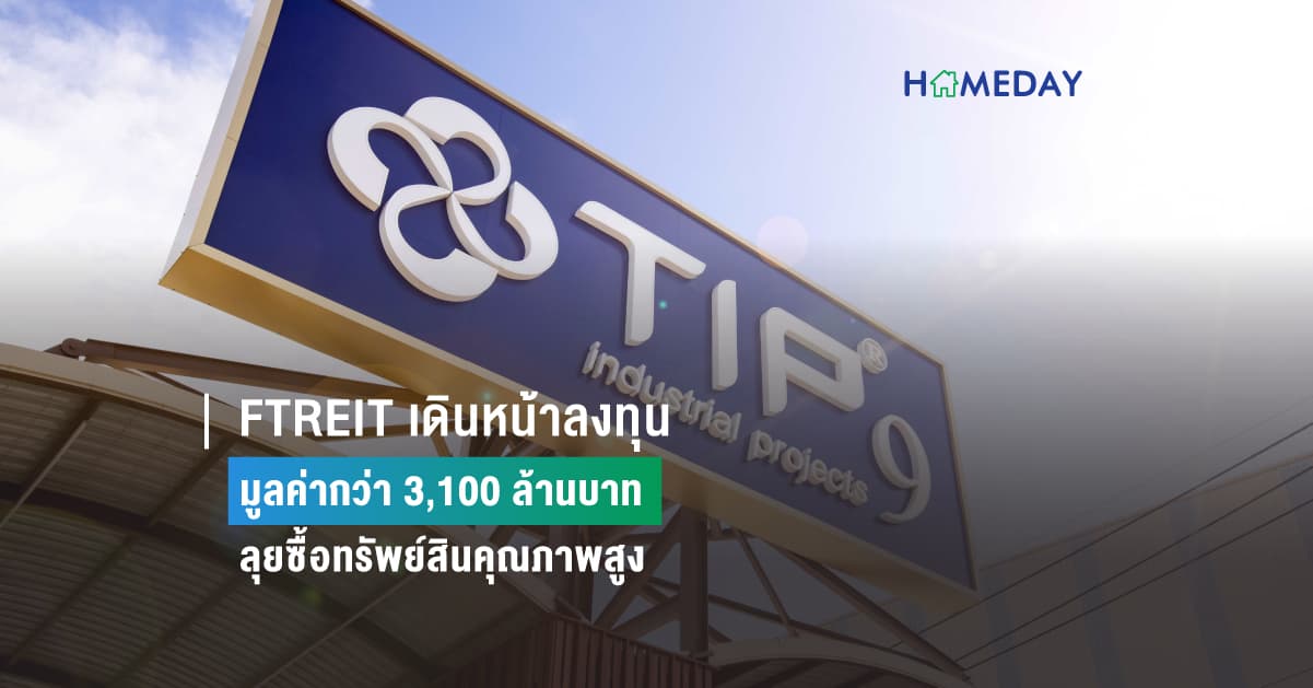FTREIT เดินหน้าลงทุน มูลค่ากว่า 3,100 ล้านบาท ลุยซื้อทรัพย์สินคุณภาพสูง
