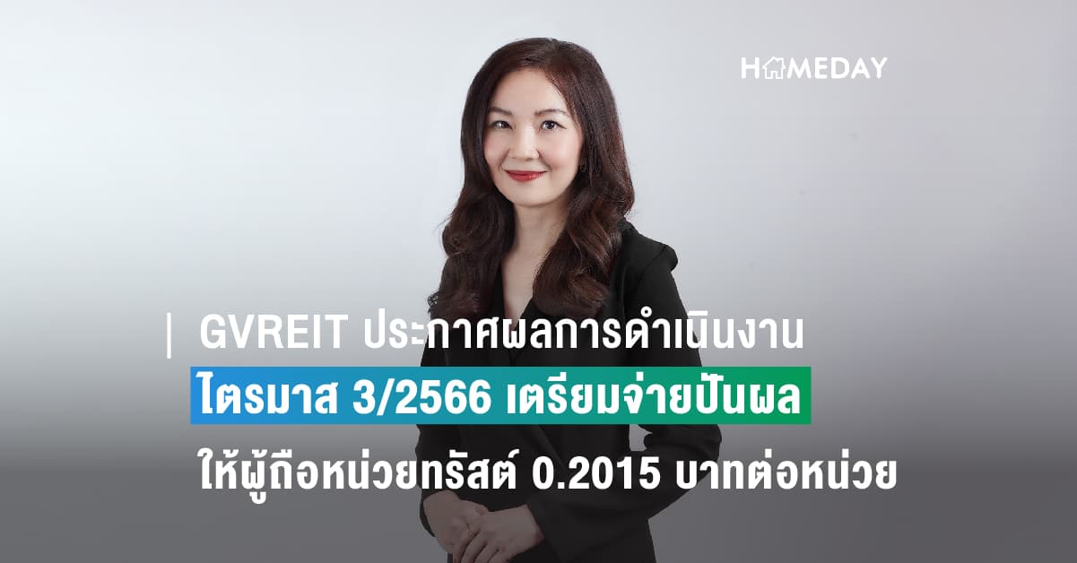 GVREIT ประกาศผลการดำเนินงานไตรมาส 3/2566 เตรียมจ่ายปันผลให้ผู้ถือหน่วยทรัสต์ 0.2015 บาทต่อหน่วย