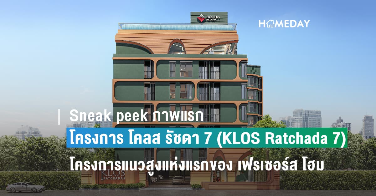 Sneak Peek ภาพแรก โครงการ โคลส รัชดา 7 (KLOS Ratchada 7) โครงการแนวสูงแห่งแรกของบริษัท เฟรเซอร์ส พร็อพเพอร์ตี้ โฮม (ประเทศไทย) จำกัด
