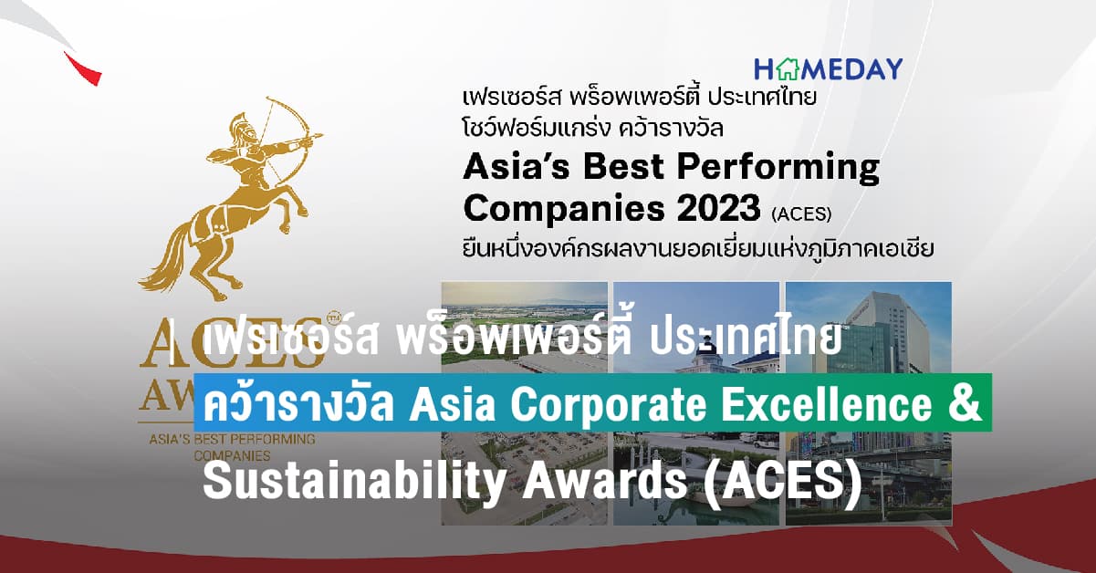 เฟรเซอร์ส พร็อพเพอร์ตี้ ประเทศไทย โชว์ฟอร์มแกร่ง คว้ารางวัล Asia Corporate Excellence & Sustainability Awards (ACES) ยืนหนึ่งองค์กรผลงานยอดเยี่ยมแห่งภูมิภาคเอเชีย