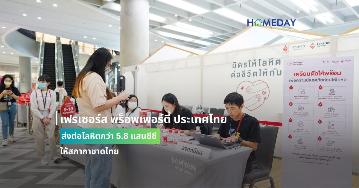 เฟรเซอร์ส พร็อพเพอร์ตี้ ประเทศไทย ส่งต่อโลหิตกว่า 5.8 แสนซีซีให้สภากาชาดไทย