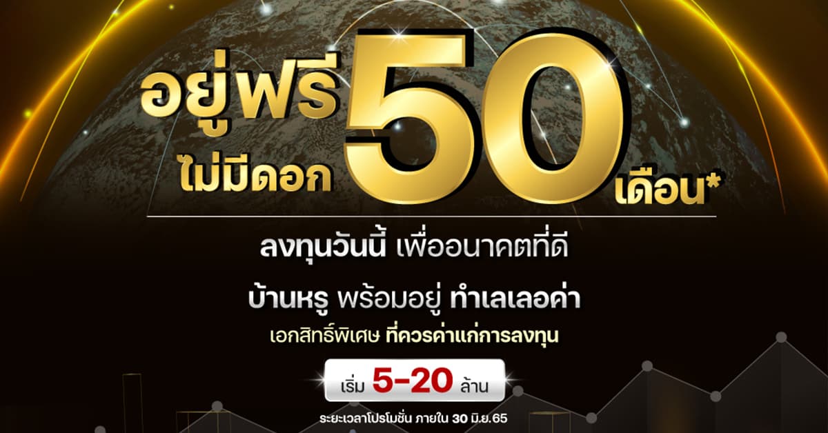 บ้านพร้อมอยู่ อยู่ฟรี ไม่มีดอก สูงสุด 50 เดือน* จาก Frasers Property Home