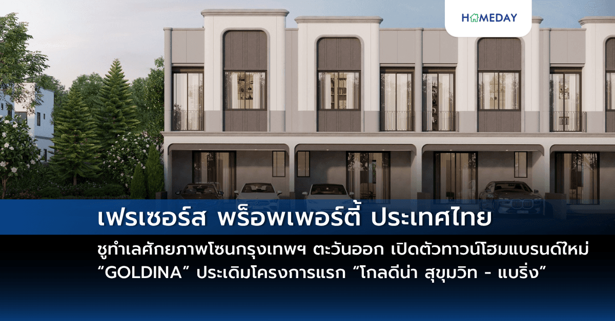 เฟรเซอร์ส พร็อพเพอร์ตี้ ประเทศไทย ชูทำเลศักยภาพโซนกรุงเทพฯ ตะวันออก เปิดตัวทาวน์โฮมแบรนด์ใหม่ “GOLDINA” ประเดิมโครงการแรก “โกลดีน่า สุขุมวิท – แบริ่ง” (GOLDINA Sukhumvit – Bearing) ในราคาเริ่มต้น 3.59 ล้านบาท*