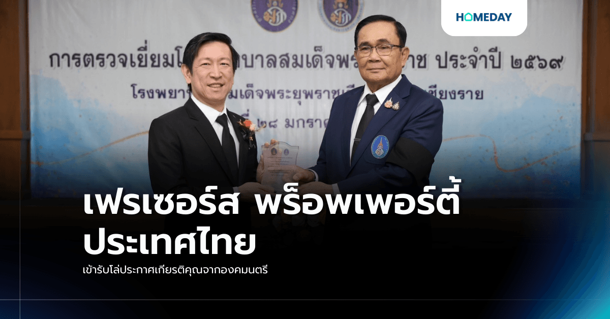เฟรเซอร์ส พร็อพเพอร์ตี้ ประเทศไทย เข้ารับโล่ประกาศเกียรติคุณจากองคมนตรี