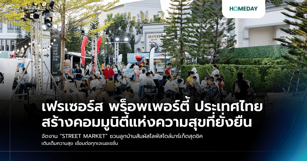 เฟรเซอร์ส พร็อพเพอร์ตี้ ประเทศไทย สร้างคอมมูนิตี้แห่งความสุขที่ยั่งยืน จัดงาน “STREET MARKET” ชวนลูกบ้านสัมผัสไลฟ์สไตล์มาร์เก็ตสุดชิค เติมเต็มความสุข เชื่อมต่อทุกเจเนอเรชั่น