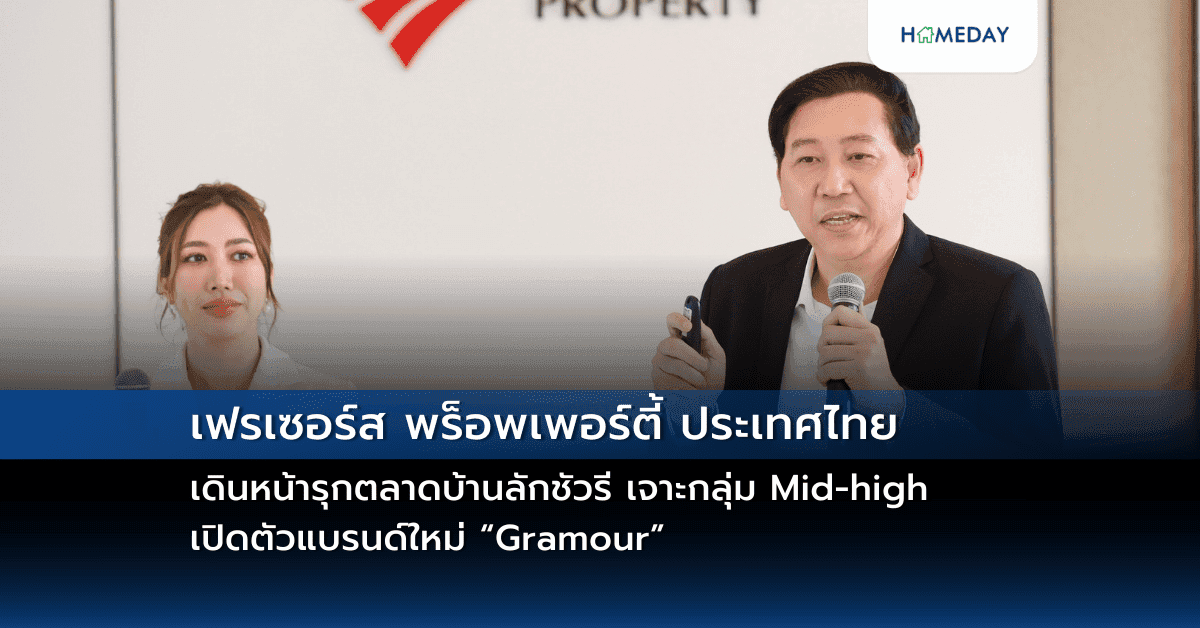 เฟรเซอร์ส พร็อพเพอร์ตี้ ประเทศไทย เดินหน้ารุกตลาดบ้านลักชัวรี เจาะกลุ่ม Mid-high เปิดตัวแบรนด์ใหม่ “Gramour” ประเดิมโครงการแรก “แกรมเมอร์ สาทร” (Gramour Sathorn) บ้านซีรี่ส์ใหม่สุดหรู 3 ชั้น สไตล์ฝรั่งเศส บนทำเลใกล้สาทรเพียง 6 กม.