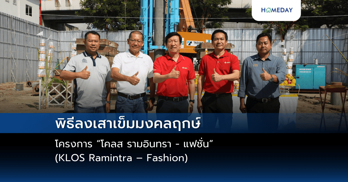 พิธีลงเสาเข็มมงคลฤกษ์ โครงการ “โคลส รามอินทรา – แฟชั่น” (KLOS Ramintra – Fashion)