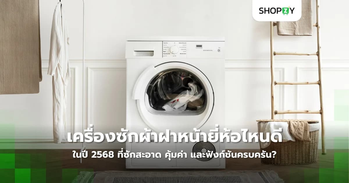 เครื่องซักผ้าฝาหน้ายี่ห้อไหนดีที่สุดในปี 2568 ที่ซักสะอาด คุ้มค่า และฟังก์ชันครบครัน?