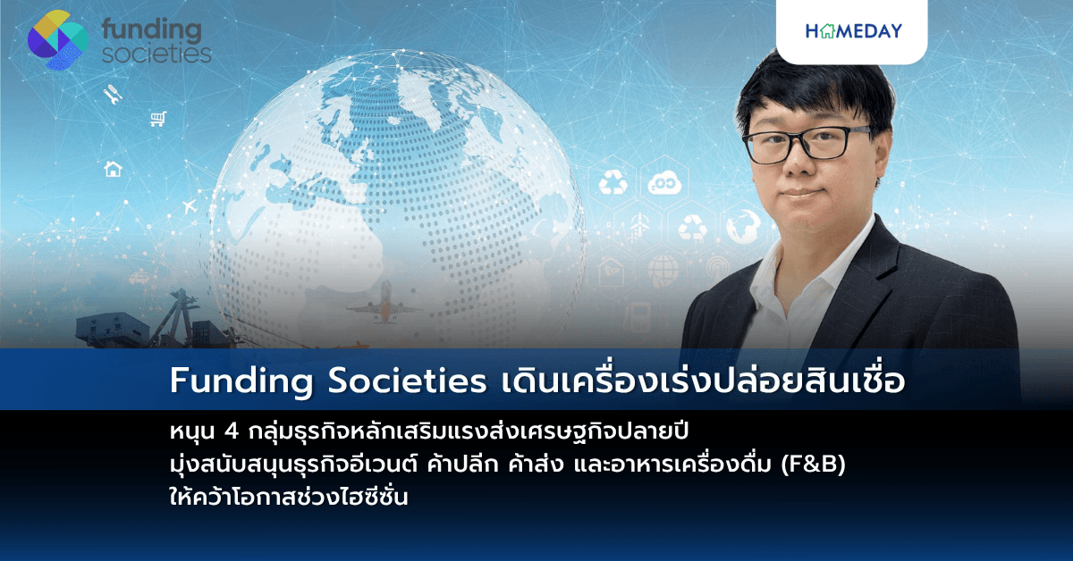 Funding Societies เดินเครื่องเร่งปล่อยสินเชื่อ หนุน 4 กลุ่มธุรกิจหลักเสริมแรงส่งเศรษฐกิจปลายปี มุ่งสนับสนุนธุรกิจอีเวนต์ ค้าปลีก ค้าส่ง และอาหารเครื่องดื่ม (F&B) ให้คว้าโอกาสช่วงไฮซีซั่น