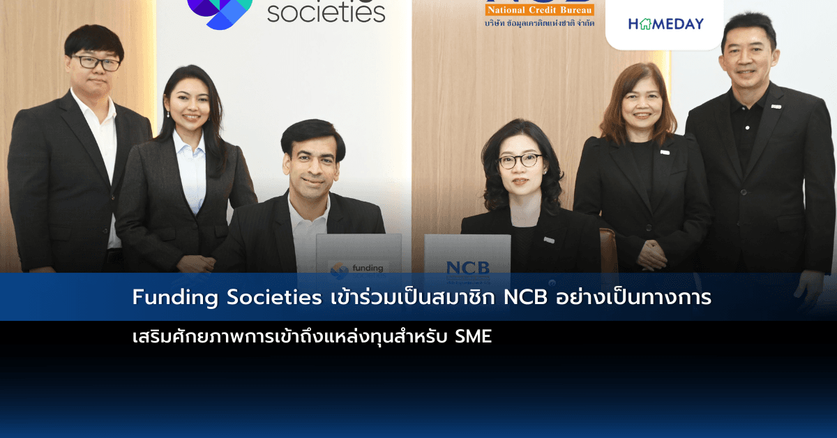 Funding Societies เข้าร่วมเป็นสมาชิก NCB อย่างเป็นทางการ เสริมศักยภาพการเข้าถึงแหล่งทุนสำหรับ SME
