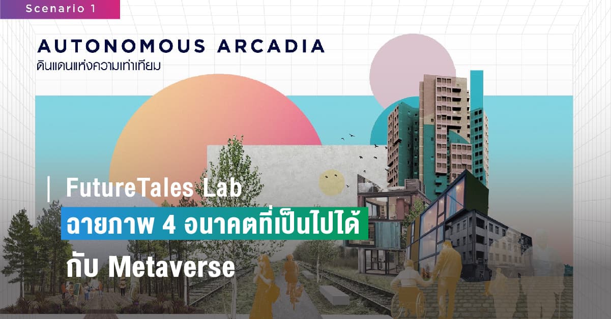 FutureTales Lab ฉายภาพ 4 อนาคตที่เป็นไปได้กับ Metaverse