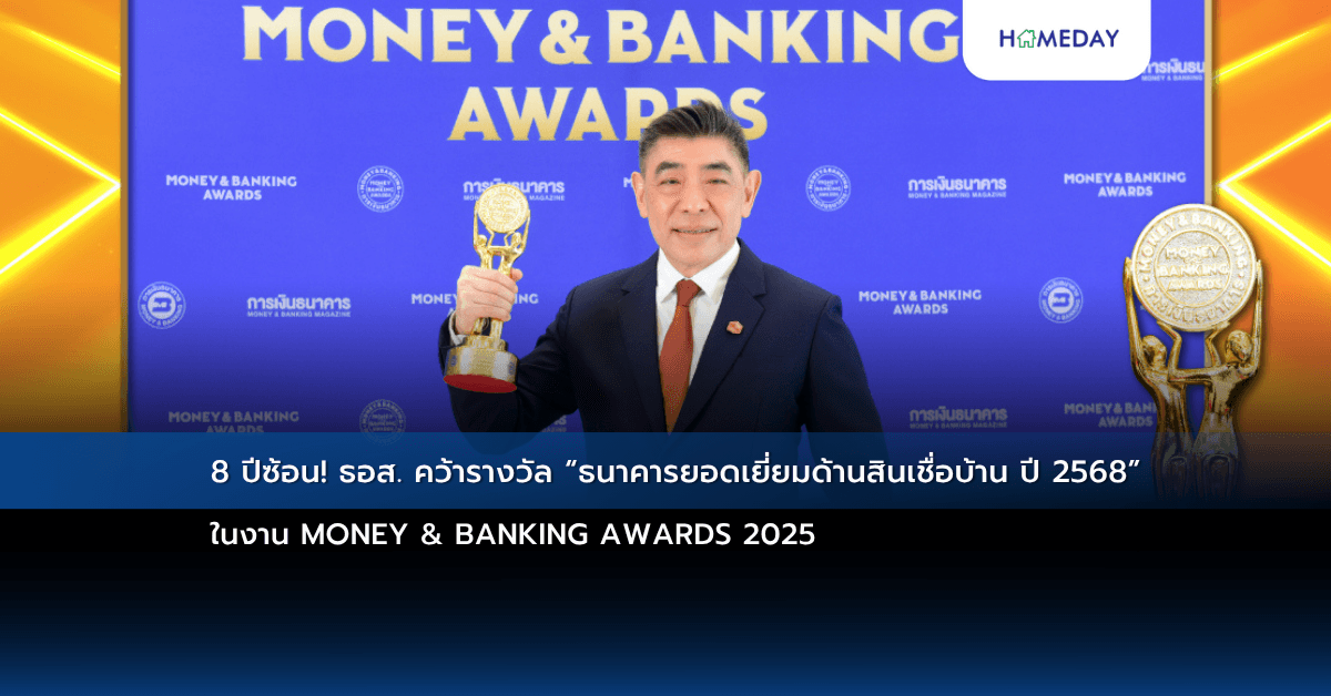 8 ปีซ้อน! ธอส. คว้ารางวัล “ธนาคารยอดเยี่ยมด้านสินเชื่อบ้าน ปี 2568” ในงาน MONEY & BANKING AWARDS 2025