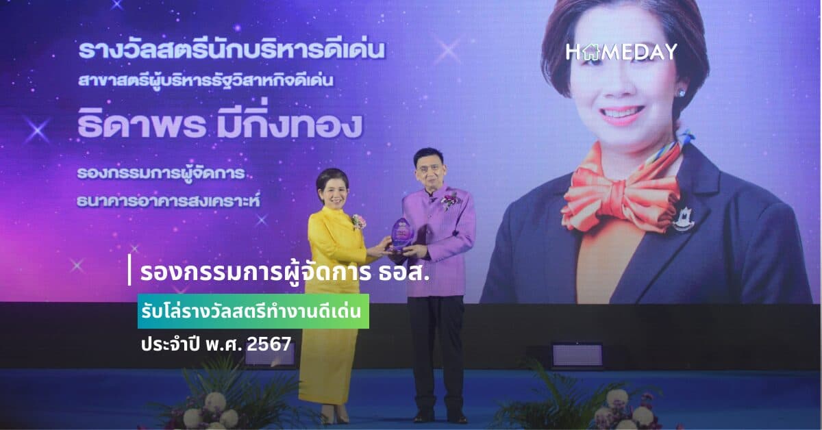 รองกรรมการผู้จัดการ ธอส. รับโล่รางวัลสตรีทำงานดีเด่น ประจำปี พ.ศ. 2567