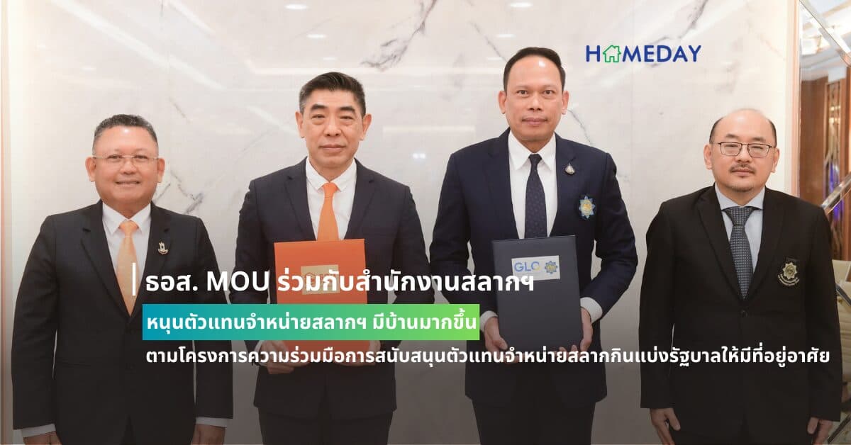 ธอส. MOU ร่วมกับสำนักงานสลากฯ หนุนตัวแทนจำหน่ายสลากฯ มีบ้านมากขึ้น ตามโครงการความร่วมมือการสนับสนุนตัวแทนจำหน่ายสลากกินแบ่งรัฐบาลให้มีที่อยู่อาศัย