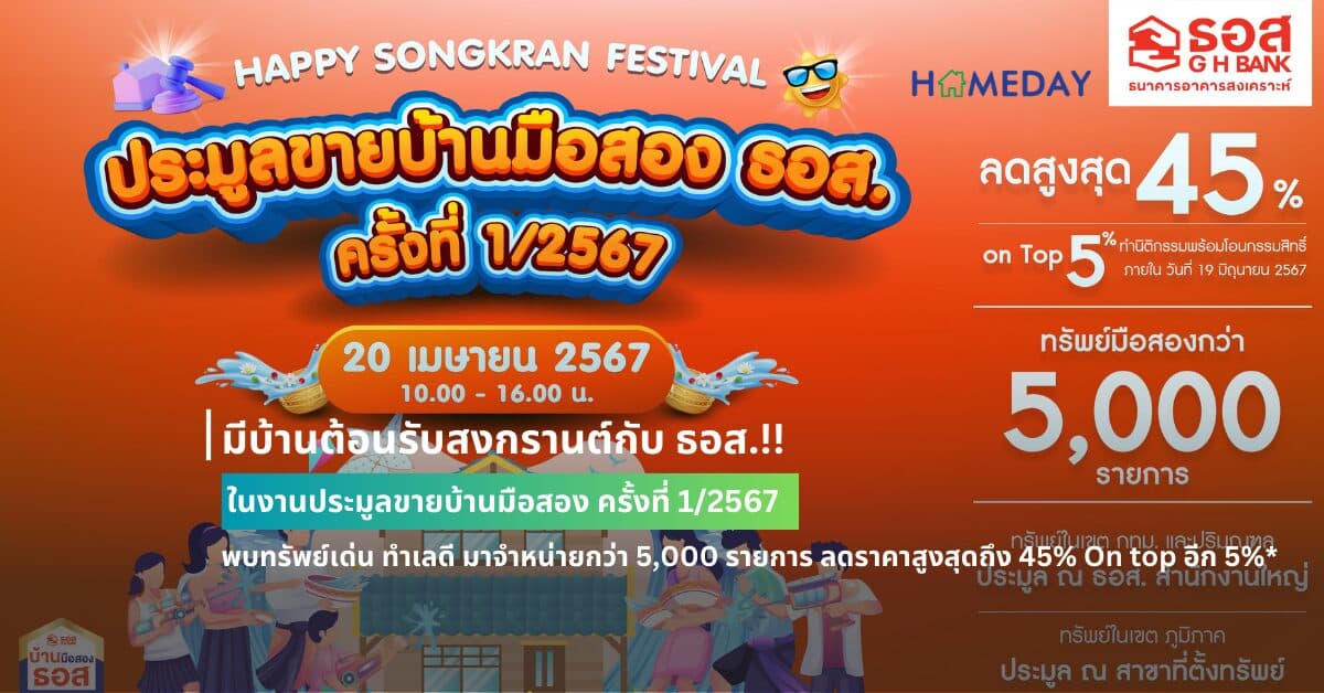 มีบ้านต้อนรับสงกรานต์กับ ธอส.!! ในงานประมูลขายบ้านมือสอง ครั้งที่ 1/2567 พบทรัพย์เด่น ทำเลดี มาจำหน่ายกว่า 5,000 รายการ ลดราคาสูงสุดถึง 45% On top อีก 5%* วันเสาร์ที่ 20 เมษายน 2567 เวลา 10.00 – 16.00 น.