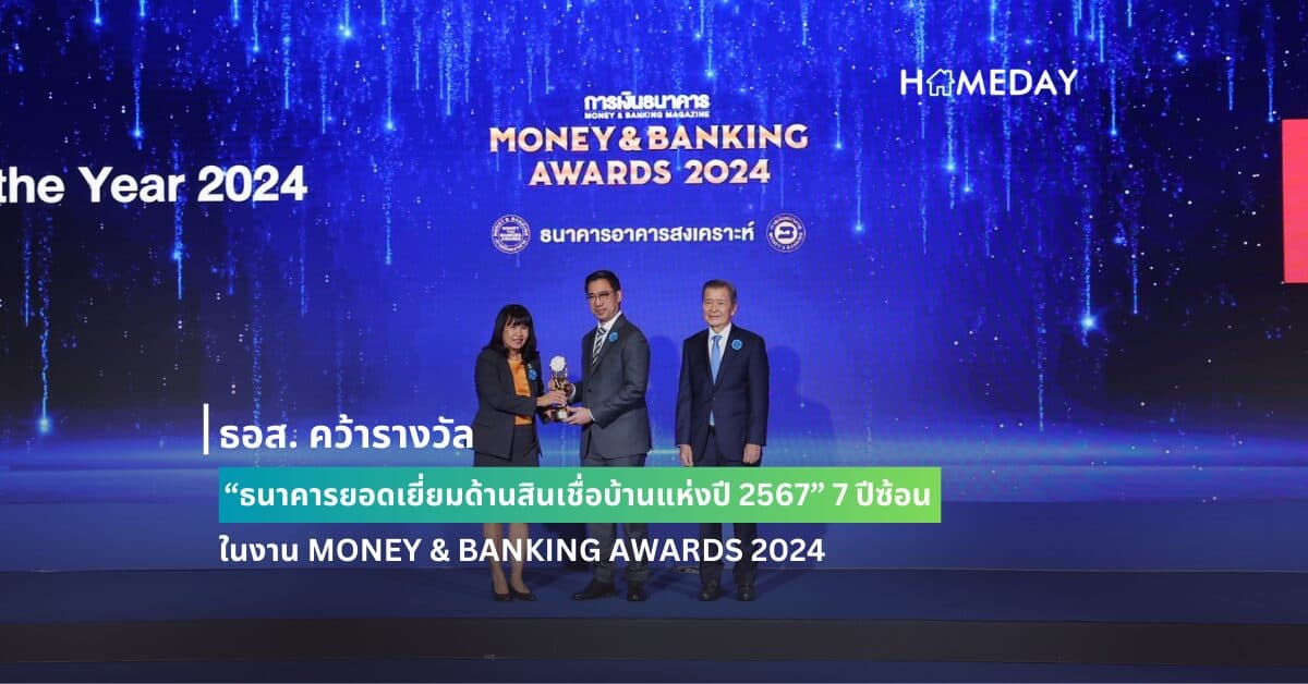 ธอส. คว้ารางวัล “ธนาคารยอดเยี่ยมด้านสินเชื่อบ้านแห่งปี 2567” 7 ปีซ้อน ในงาน MONEY & BANKING AWARDS 2024