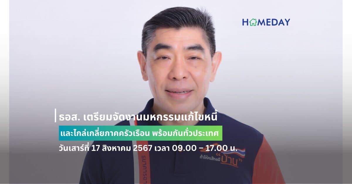 ธอส. เตรียมจัดงานมหกรรมแก้ไขหนี้และไกล่เกลี่ยภาคครัวเรือน พร้อมกันทั่วประเทศ วันเสาร์ที่ 17 สิงหาคม 2567 เวลา 09.00 – 17.00 น. หลังเปิดให้ลูกค้าเจรจาปรับโครงสร้างหนี้ ณ สาขานครราชสีมา ประสบความสำเร็จ