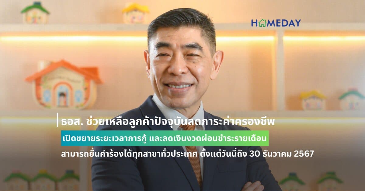 ธอส. ช่วยเหลือลูกค้าปัจจุบันลดภาระค่าครองชีพ เปิดขยายระยะเวลาการกู้ และลดเงินงวดผ่อนชำระรายเดือน สามารถยื่นคำร้องได้ทุกสาขาทั่วประเทศ ตั้งแต่วันนี้ถึง 30 ธันวาคม 2567