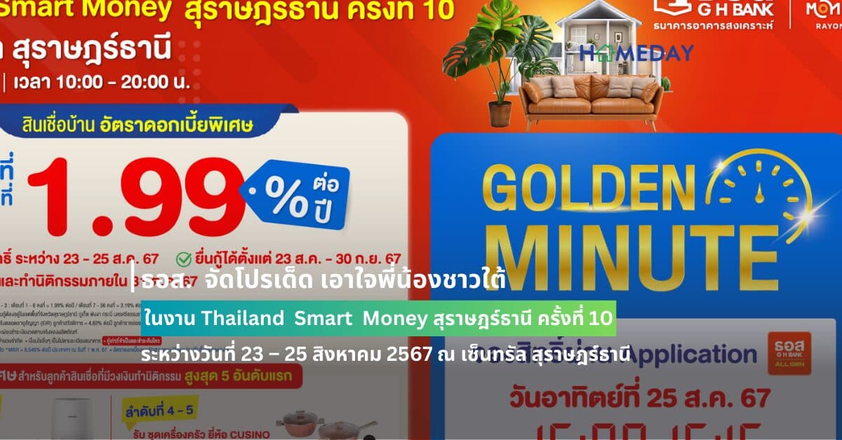 ธอส. จัดโปรเด็ด เอาใจพี่น้องชาวใต้ ในงาน Thailand Smart Money สุราษฎร์ธานี ครั้งที่ 10 ระหว่างวันที่ 23 – 25 สิงหาคม 2567 ณ เซ็นทรัล สุราษฎร์ธานี