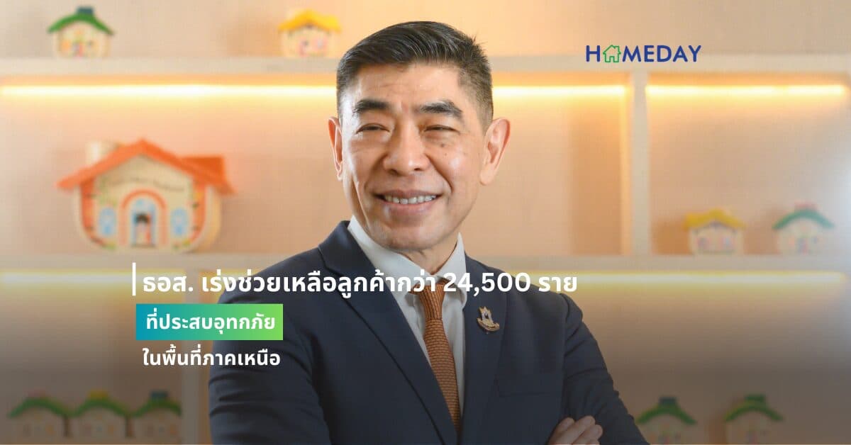 ธอส. เร่งช่วยเหลือลูกค้ากว่า 24,500 ราย ที่ประสบอุทกภัยในพื้นที่ภาคเหนือ