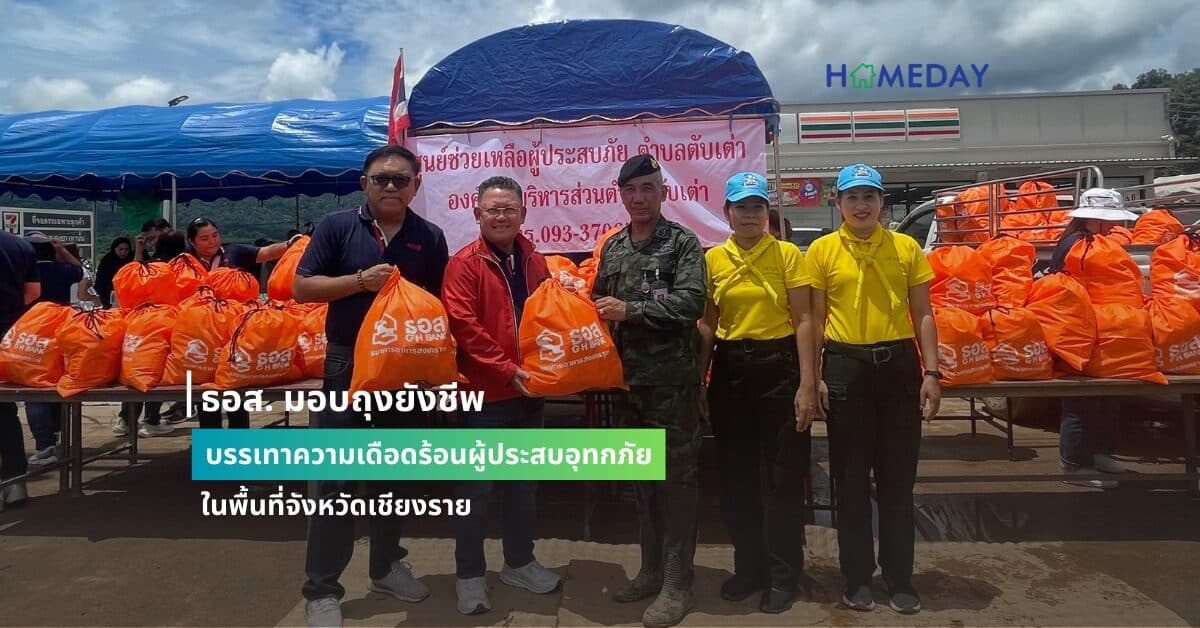 ธอส. มอบถุงยังชีพ บรรเทาความเดือดร้อนผู้ประสบอุทกภัย ในพื้นที่จังหวัดเชียงราย