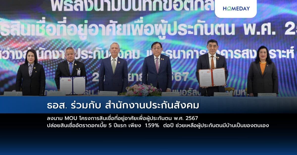 ธอส. ร่วมกับ สำนักงานประกันสังคม ลงนาม MOU โครงการสินเชื่อที่อยู่อาศัยเพื่อผู้ประกันตน พ.ศ. 2567 ปล่อยสินเชื่ออัตราดอกเบี้ย 5 ปีแรก เพียง 1.59% ต่อปี ช่วยเหลือผู้ประกันตนมีบ้านเป็นของตนเอง