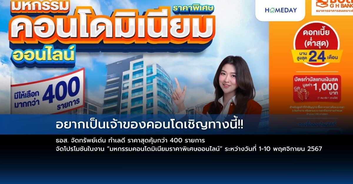 อยากเป็นเจ้าของคอนโดเชิญทางนี้!! ธอส. จัดทรัพย์เด่น ทำเลดี ราคาสุดคุ้มกว่า 400 รายการ จัดโปรโมชันในงาน “มหกรรมคอนโดมิเนียมราคาพิเศษออนไลน์” ระหว่างวันที่ 1-10 พฤศจิกายน 2567