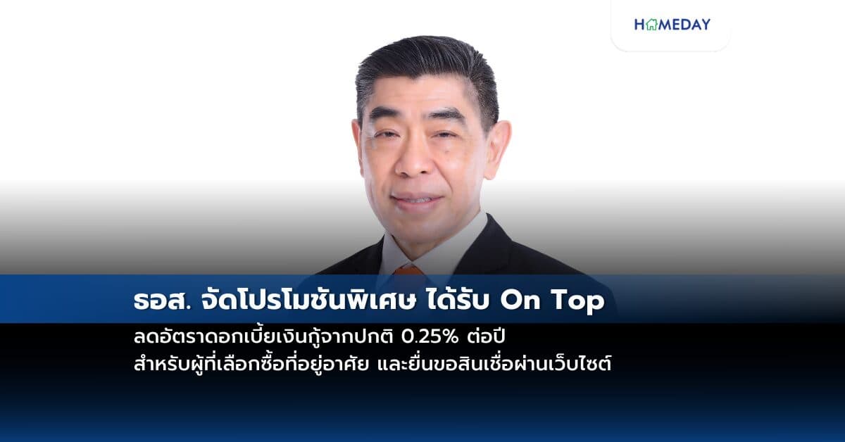 ธอส. จัดโปรโมชันพิเศษ ได้รับ On Top ลดอัตราดอกเบี้ยเงินกู้จากปกติ 0.25% ต่อปี สำหรับผู้ที่เลือกซื้อที่อยู่อาศัย และยื่นขอสินเชื่อผ่านเว็บไซต์