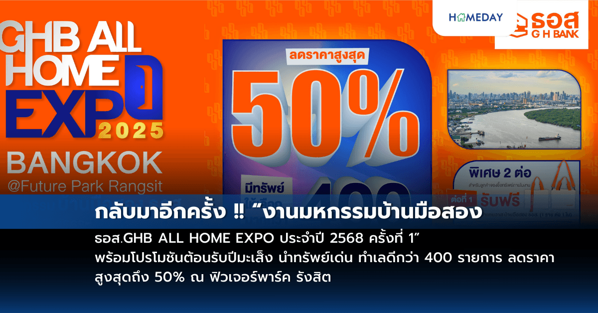 กลับมาอีกครั้ง !! “งานมหกรรมบ้านมือสอง ธอส.GHB ALL HOME EXPO ประจำปี 2568 ครั้งที่ 1” พร้อมโปรโมชันต้อนรับปีมะเส็ง นำทรัพย์เด่น ทำเลดีกว่า 400 รายการ ลดราคาสูงสุดถึง 50% ณ ฟิวเจอร์พาร์ค รังสิต