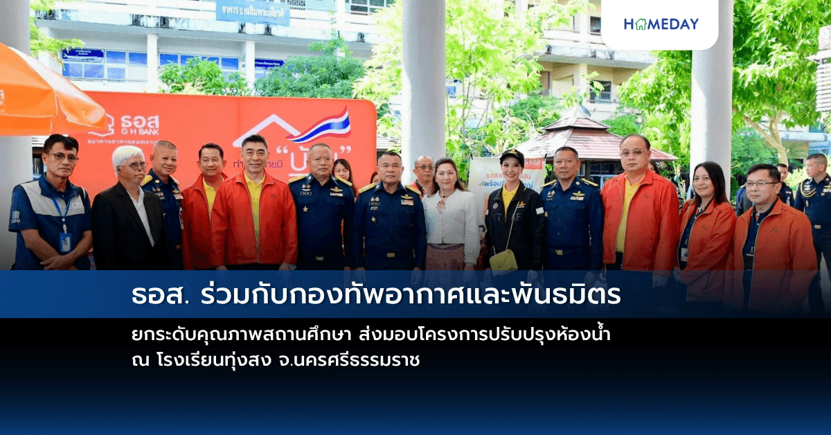 ธอส. ร่วมกับกองทัพอากาศและพันธมิตร ยกระดับคุณภาพสถานศึกษา ส่งมอบโครงการปรับปรุงห้องน้ำ ณ โรงเรียนทุ่งสง จ.นครศรีธรรมราช