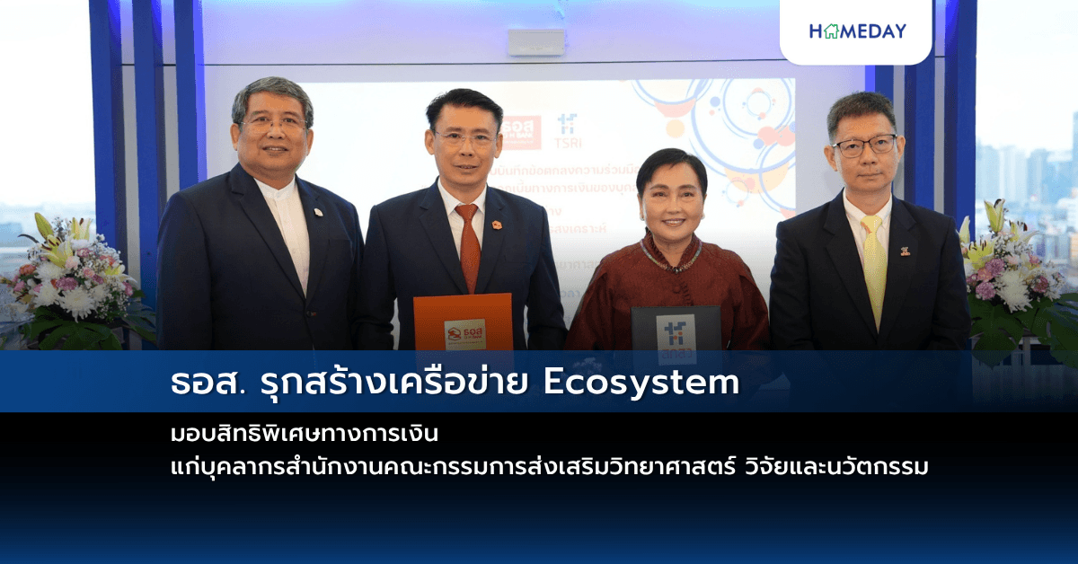 ธอส. รุกสร้างเครือข่าย Ecosystem มอบสิทธิพิเศษทางการเงิน แก่บุคลากรสำนักงานคณะกรรมการส่งเสริมวิทยาศาสตร์ วิจัยและนวัตกรรม
