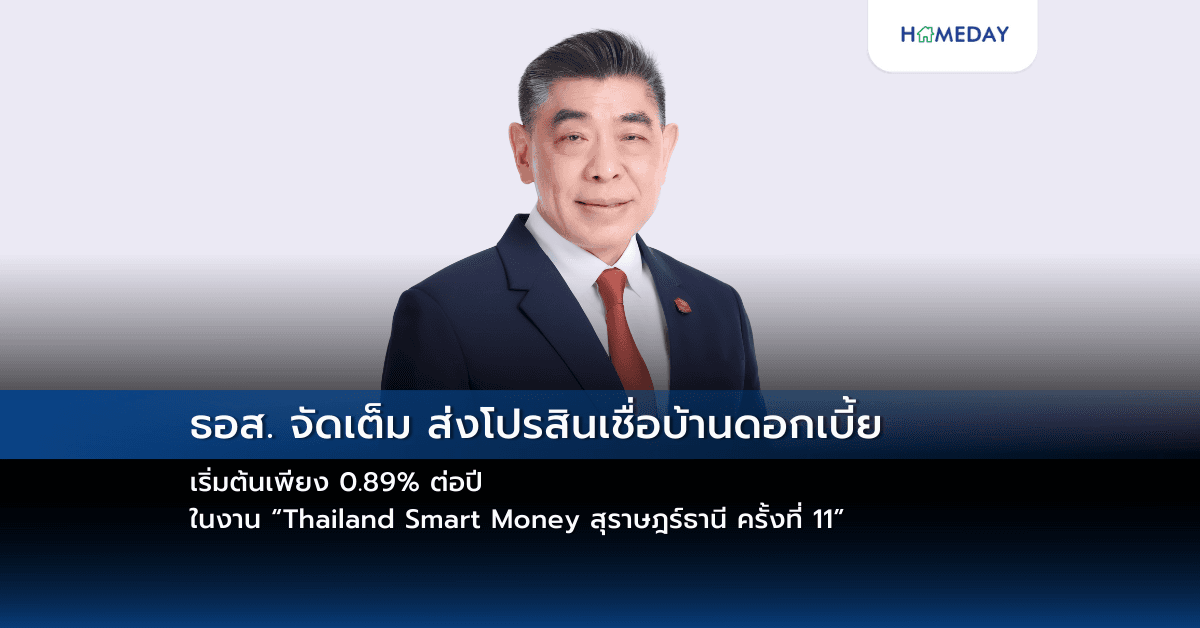 ธอส. จัดเต็ม ส่งโปรสินเชื่อบ้านดอกเบี้ยเริ่มต้นเพียง 0.89% ต่อปี ในงาน “Thailand Smart Money สุราษฎร์ธานี ครั้งที่ 11”