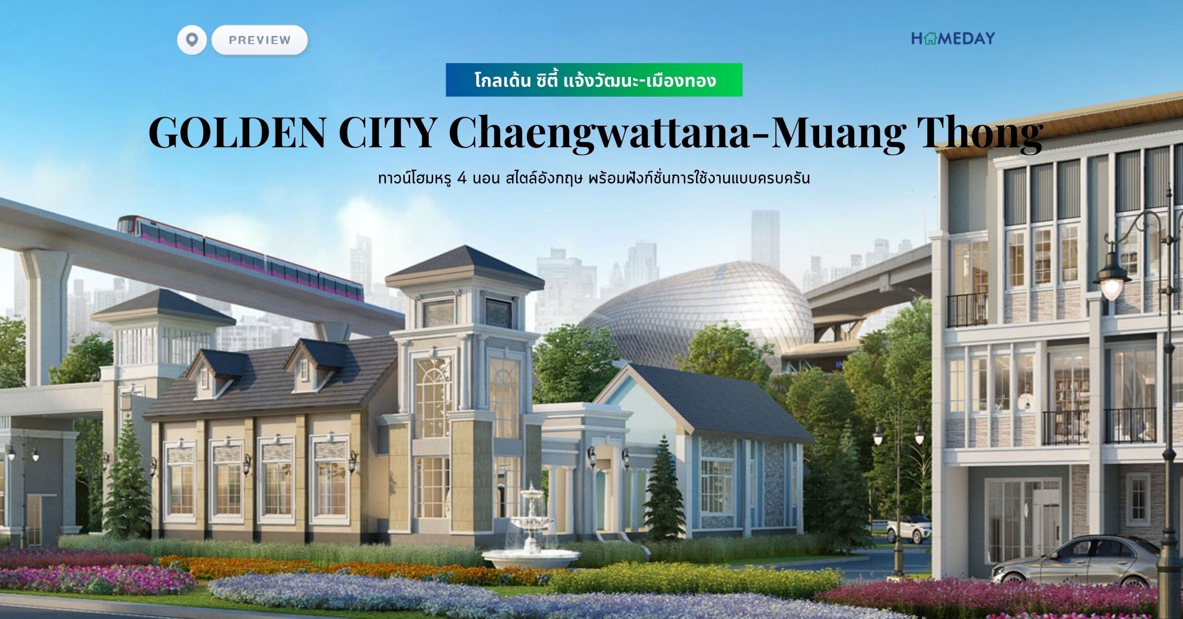 พรีวิว โกลเด้น ซิตี้ แจ้งวัฒนะ-เมืองทอง (GOLDEN CITY Chaengwattana-Muang Thong) ทาวน์โฮมหรู 4 นอน สไตล์อังกฤษ พร้อมฟังก์ชั่นการใช้งานแบบครบครัน