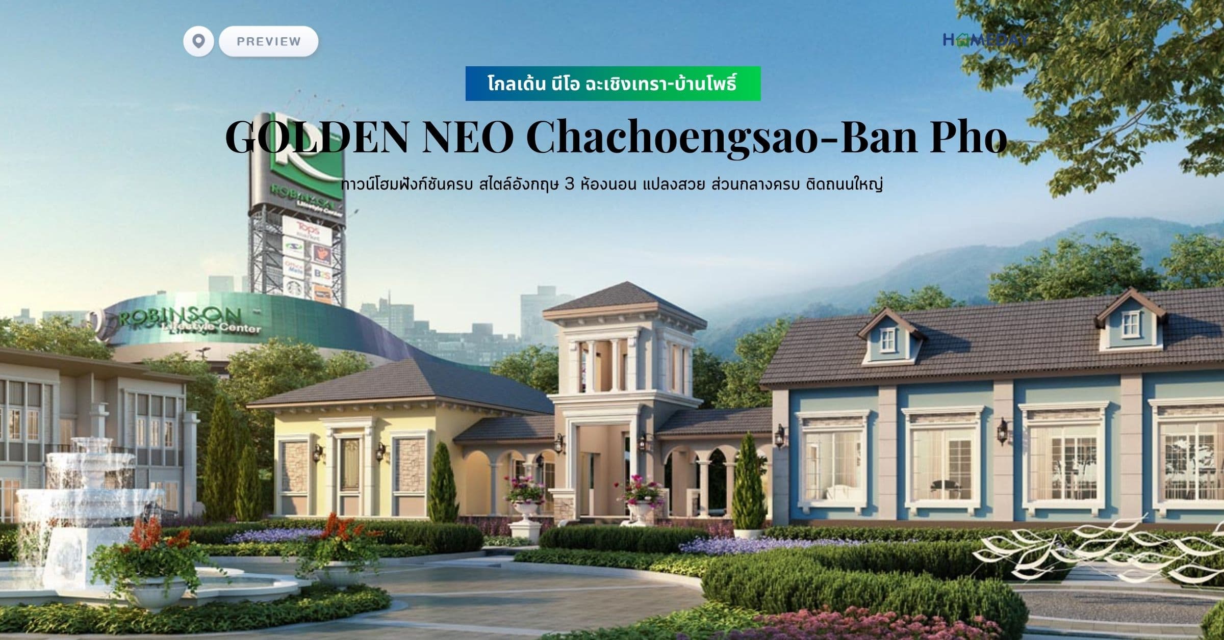 พรีวิว โกลเด้น นีโอ ฉะเชิงเทรา-บ้านโพธิ์ (GOLDEN NEO Chachoengsao-Ban Pho) ทาวน์โฮมฟังก์ชันครบ สไตล์อังกฤษ 3 ห้องนอน แปลงสวย ส่วนกลางครบ ติดถนนใหญ่