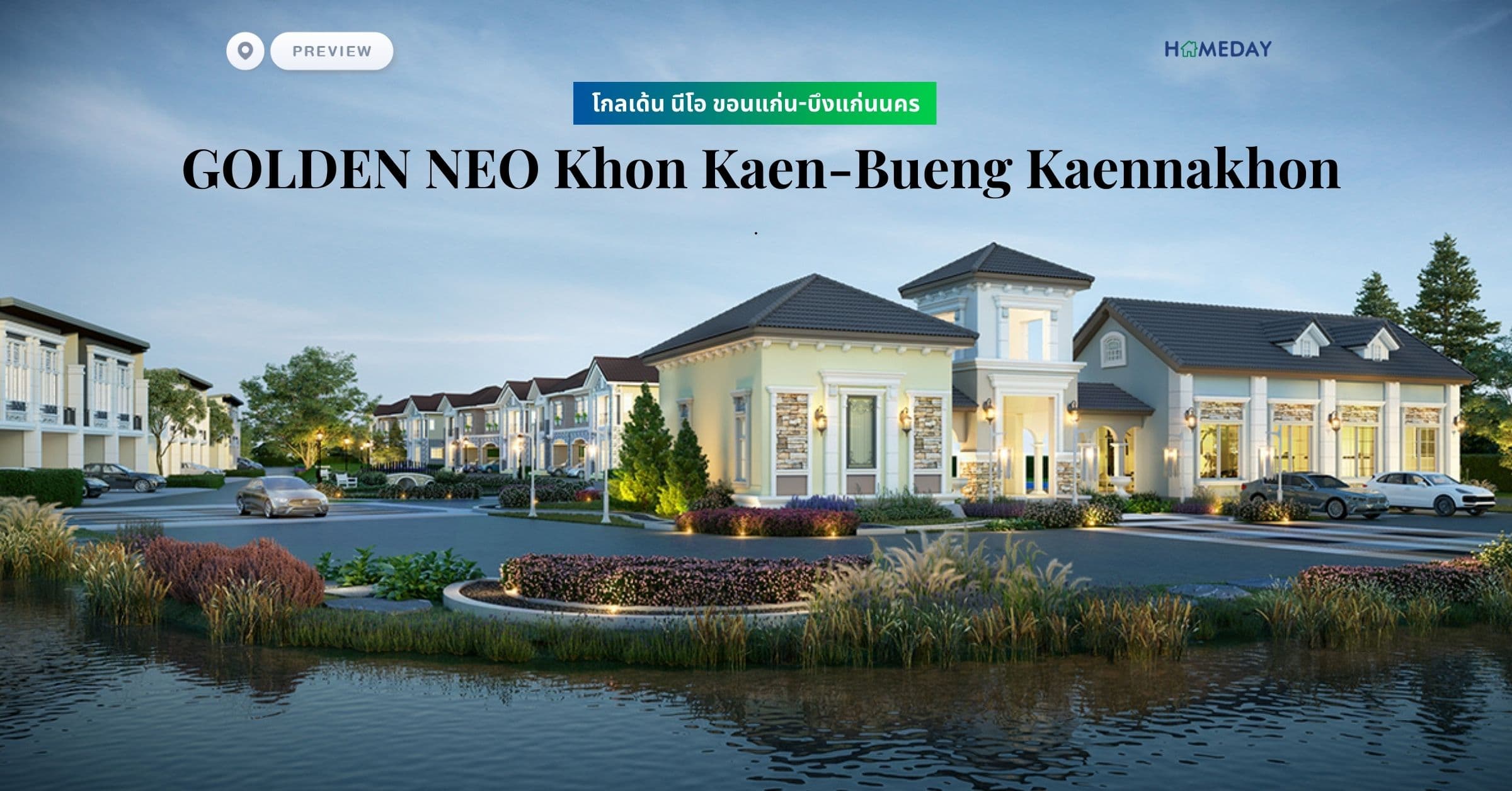 พรีวิว โกลเด้น นีโอ ขอนแก่น-บึงแก่นนคร (GOLDEN NEO Khon Kaen-Bueng Kaennakhon)