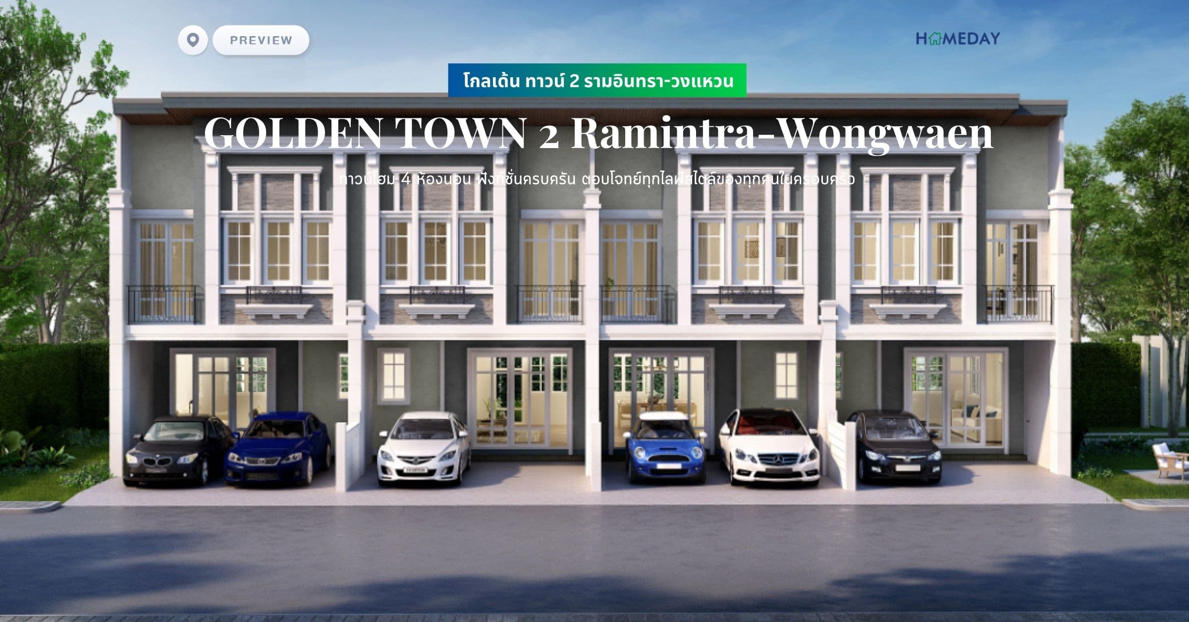 พรีวิว โกลเด้น ทาวน์ 2 รามอินทรา-วงแหวน (GOLDEN TOWN 2 Ramintra-Wongwaen) ทาวน์โฮม 4 ห้องนอน ฟังก์ชั่นครบครัน ตอบโจทย์ทุกไลฟ์สไตล์ของทุกคนในครอบครัว