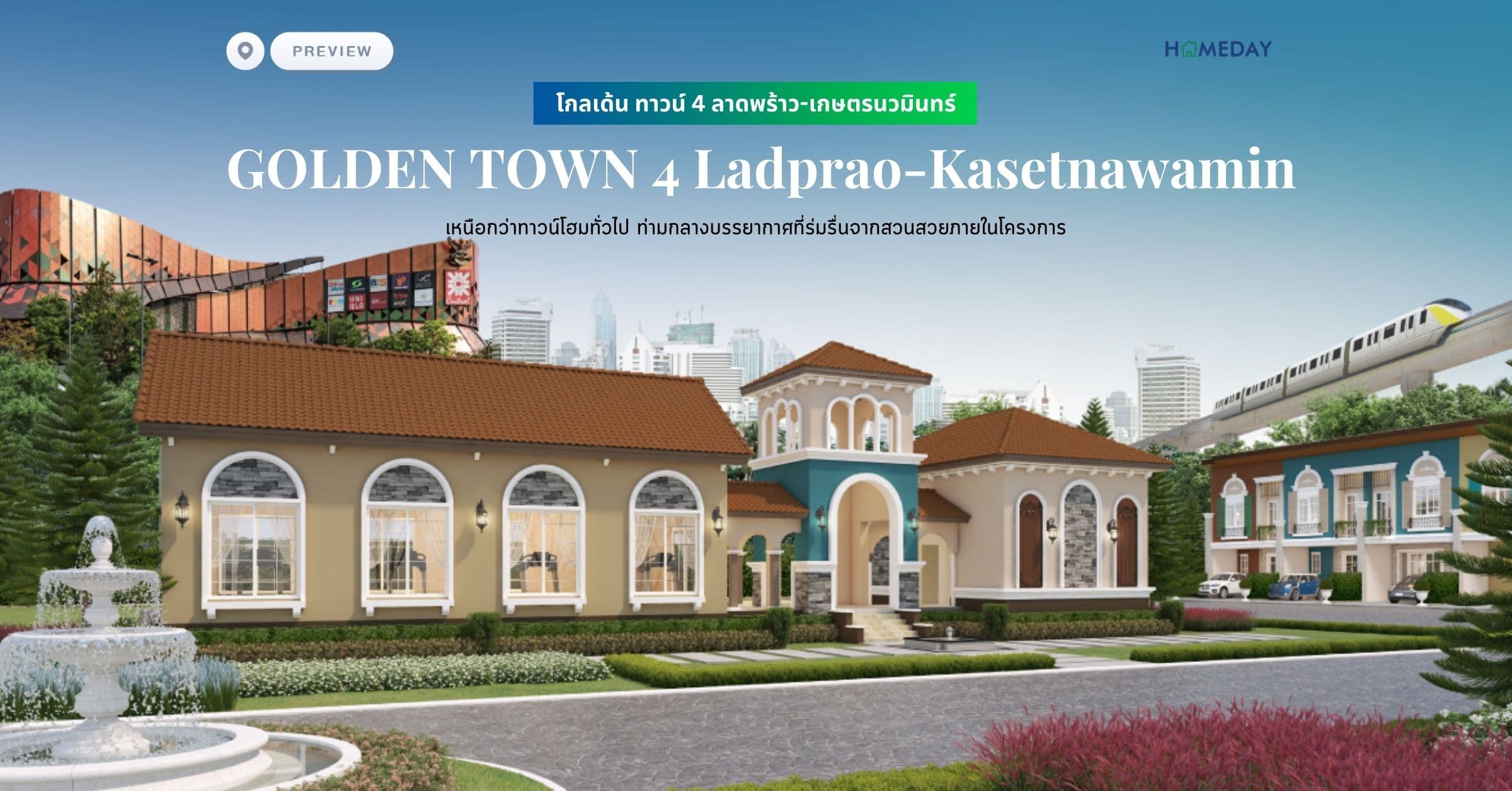 พรีวิว โกลเด้น ทาวน์ 4 ลาดพร้าว-เกษตรนวมินทร์ (GOLDEN TOWN 4 Ladprao-Kasetnawamin) เหนือกว่าทาวน์โฮมทั่วไป ท่ามกลางบรรยากาศที่ร่มรื่นจากสวนสวยภายในโครงการ