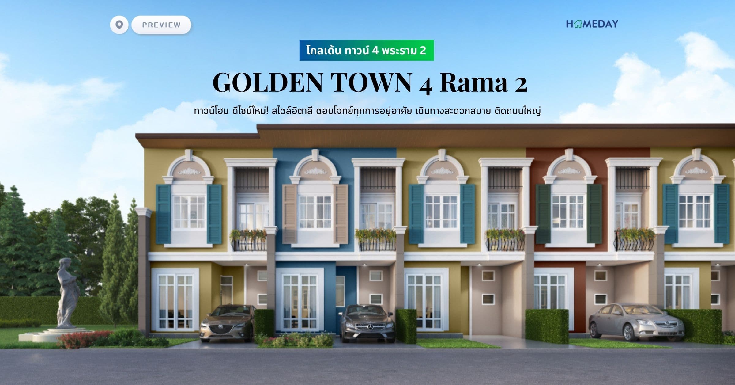 พรีวิว โกลเด้น ทาวน์ 4 พระราม 2 (GOLDEN TOWN 4 Rama 2) ทาวน์โฮม ดีไซน์ใหม่! สไตล์อิตาลี ตอบโจทย์ทุกการอยู่อาศัย เดินทางสะดวกสบาย ติดถนนใหญ่
