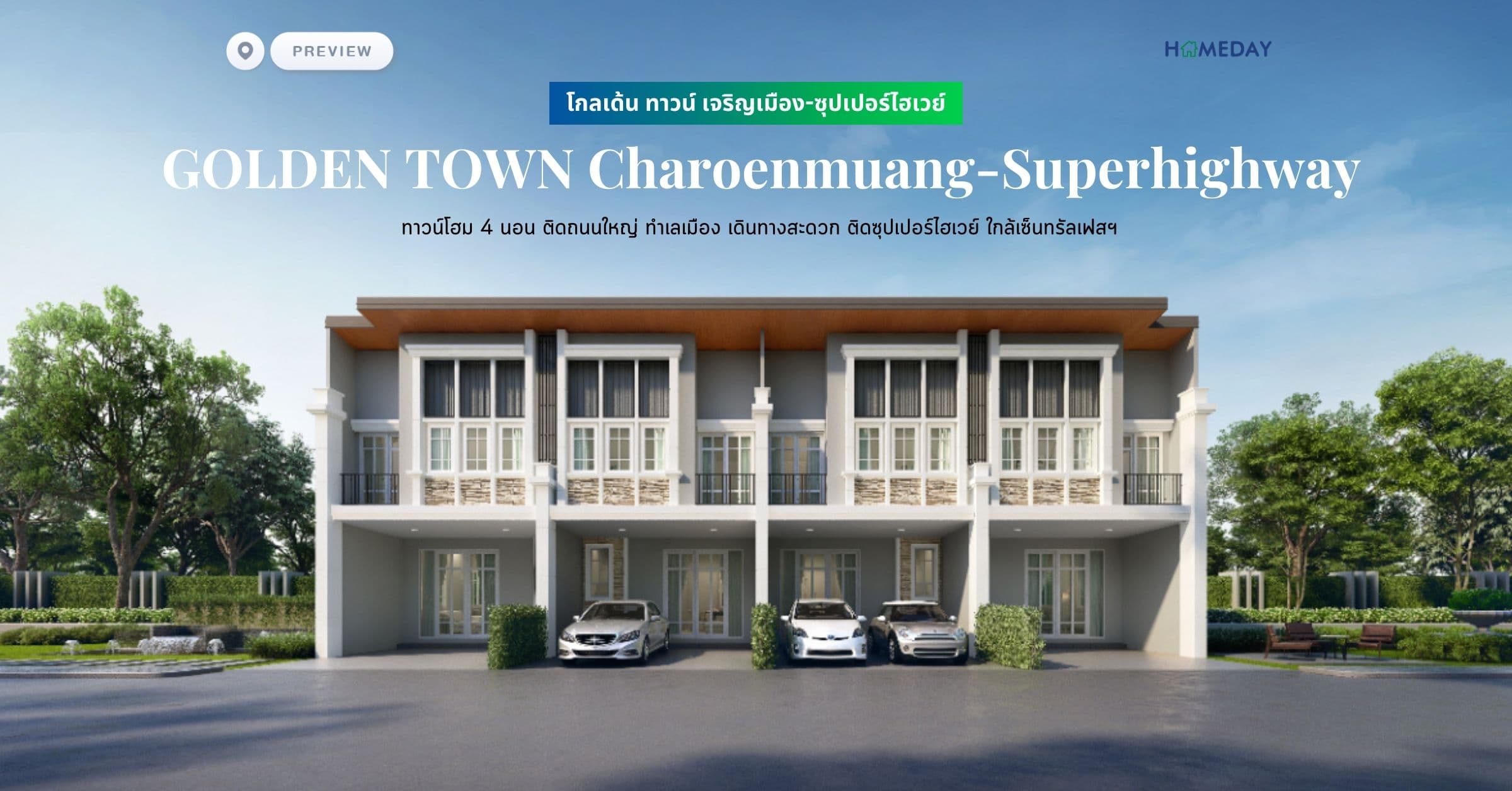 พรีวิว โกลเด้น ทาวน์ เจริญเมือง-ซุปเปอร์ไฮเวย์ (GOLDEN TOWN Charoenmuang-Superhighway) ทาวน์โฮม 4 นอน ติดถนนใหญ่ ทำเลเมือง เดินทางสะดวก ติดซุปเปอร์ไฮเวย์ ใกล้เซ็นทรัลเฟสฯ