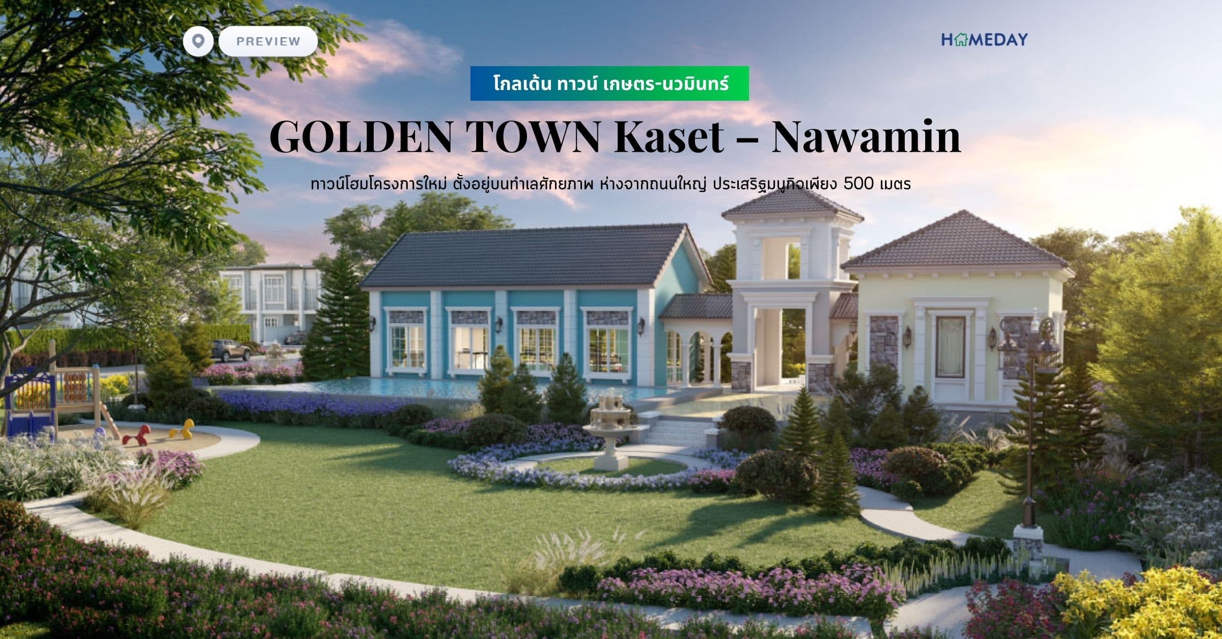 พรีวิว โกลเด้น ทาวน์ เกษตร-นวมินทร์ (GOLDEN TOWN Kaset – Nawamin) ทาวน์โฮมโครงการใหม่ ตั้งอยู่บนทำเลศักยภาพ ห่างจากถนนใหญ่ ประเสริฐมนูกิจเพียง 500 เมตร