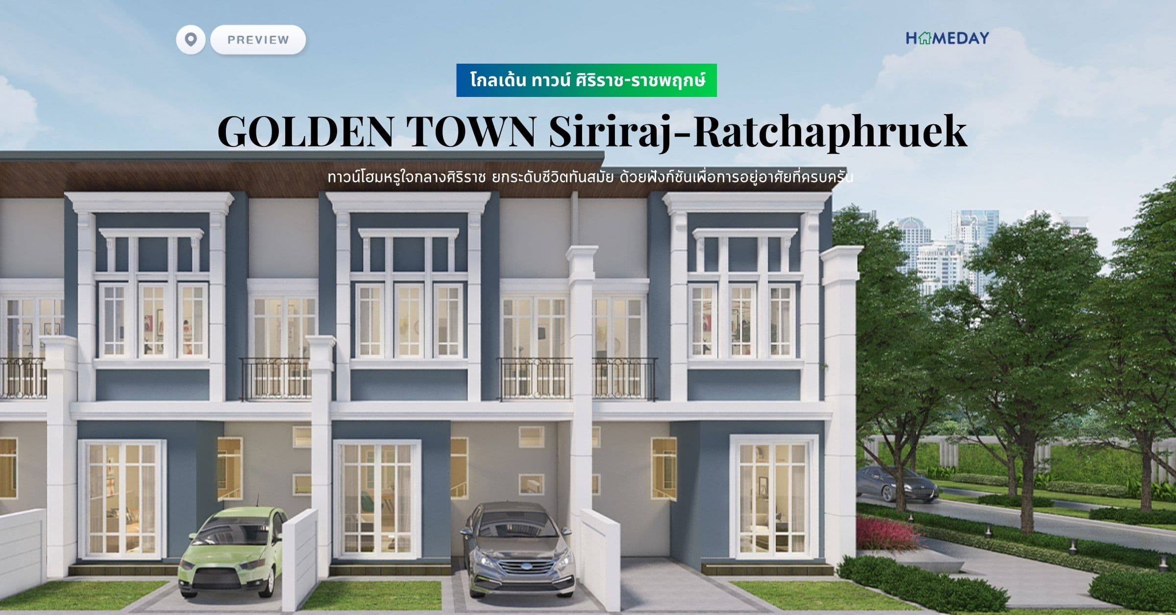 พรีวิว โกลเด้น ทาวน์ ศิริราช-ราชพฤกษ์ (GOLDEN TOWN Siriraj-Ratchaphruek) ทาวน์โฮมหรูใจกลางศิริราช ยกระดับชีวิตทันสมัย ด้วยฟังก์ชันเพื่อการอยู่อาศัยที่ครบครัน