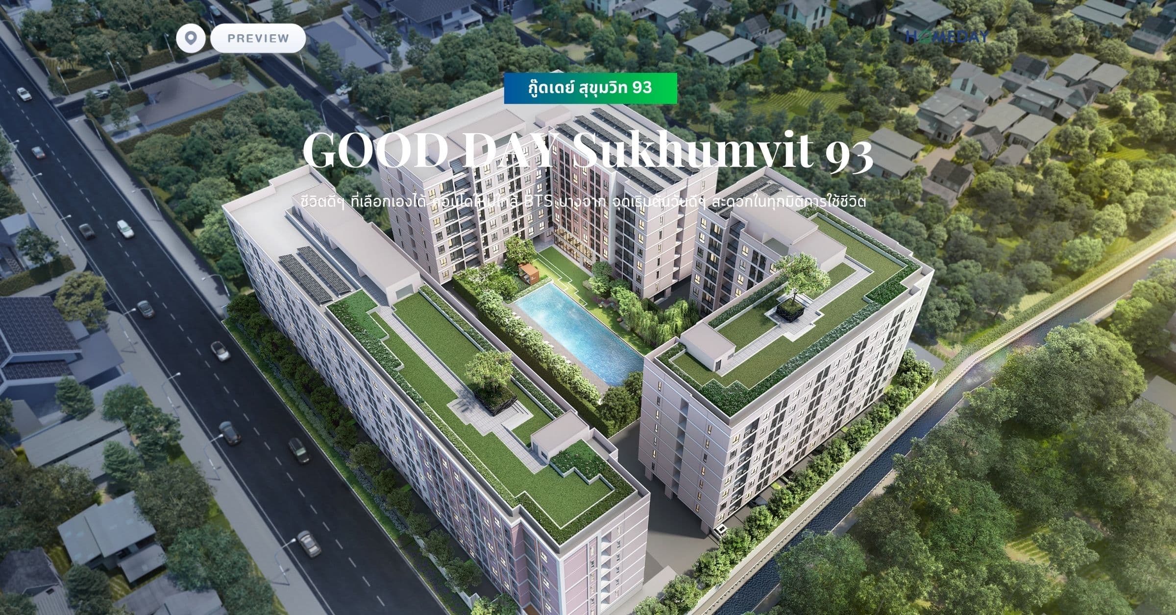 พรีวิว กู๊ดเดย์ สุขุมวิท 93 (GOOD DAY Sukhumvit 93) ชีวิตดีๆ ที่เลือกเองได้ คอนโดใหม่ใกล้ BTS บางจาก จุดเริ่มต้นวันดีๆ สะดวกในทุกมิติการใช้ชีวิต