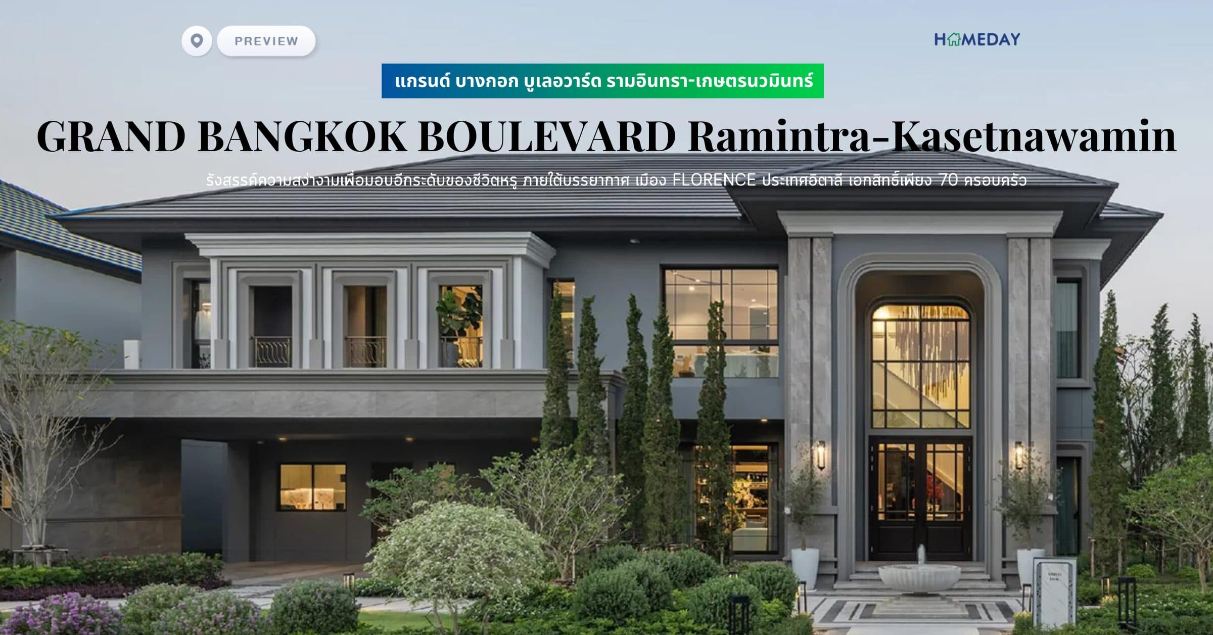 พรีวิว แกรนด์ บางกอก บูเลอวาร์ด รามอินทรา-เกษตรนวมินทร์ (GRAND BANGKOK BOULEVARD Ramintra-Kasetnawamin) รังสรรค์ความสง่างามเพื่อมอบอีกระดับของชีวิตหรู ภายใต้บรรยากาศ เมือง FLORENCE ประเทศอิตาลี เอกสิทธิ์เพียง 70 ครอบครัว