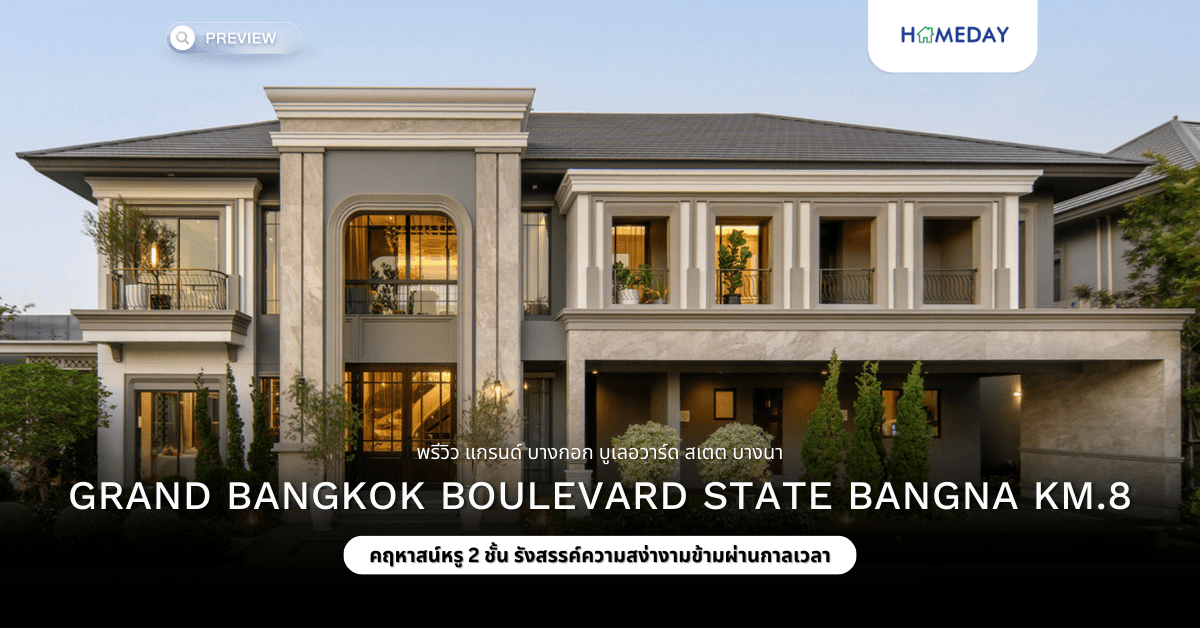 พรีวิว แกรนด์ บางกอก บูเลอวาร์ด สเตต บางนา(Grand Bangkok Boulevard State Bangna km.8)