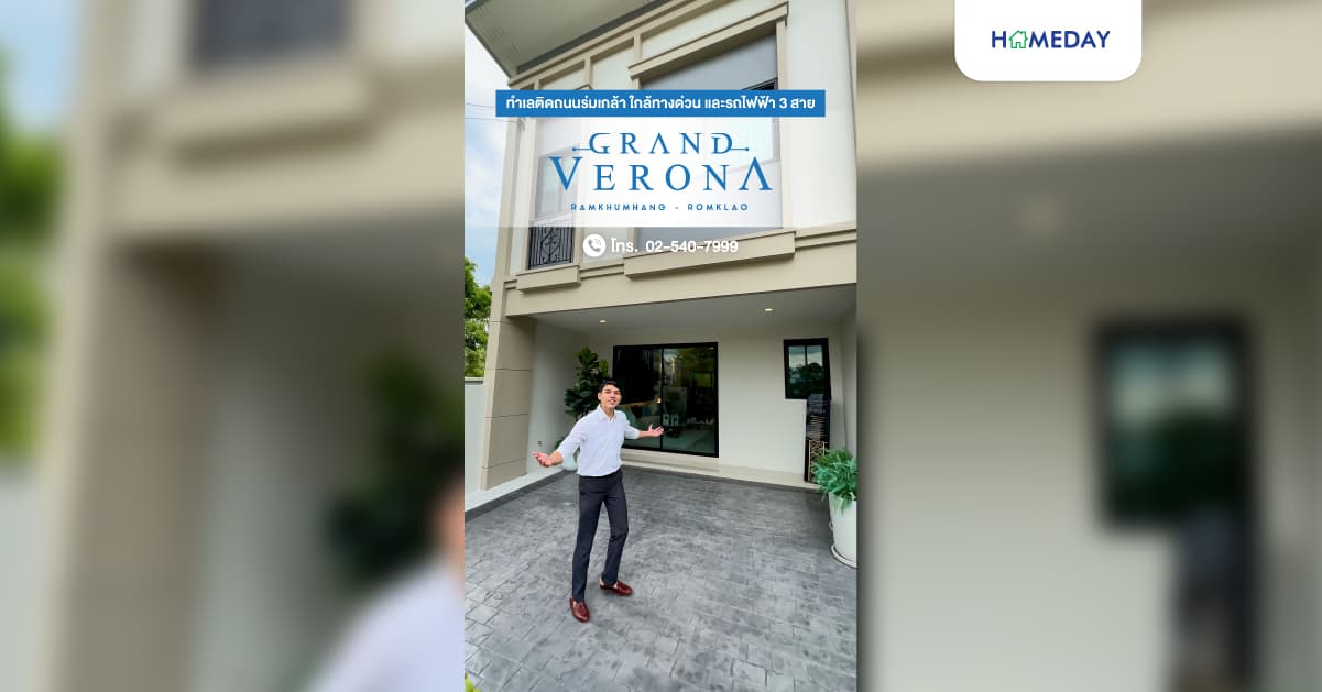 รีวิว แกรนด์ เวโรนา รามคำแหง-ร่มเกล้า ทาวน์โฮมฟังก์ชันบ้านเดี่ยว สไตล์ Modern Luxury บนทำเลศักยภาพร่มเกล้า