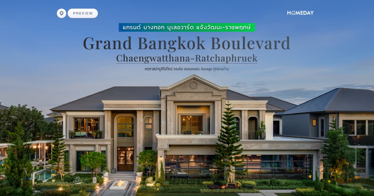 พรีวิว แกรนด์ บางกอก บูเลอวาร์ด แจ้งวัฒนะ-ราชพฤกษ์ (Grand Bangkok Boulevard Chaengwatthana-Ratchaphruek) คฤหาสน์หรูซีรีส์ใหม่ รองรับ Automatic Garage ทุกแบบบ้าน